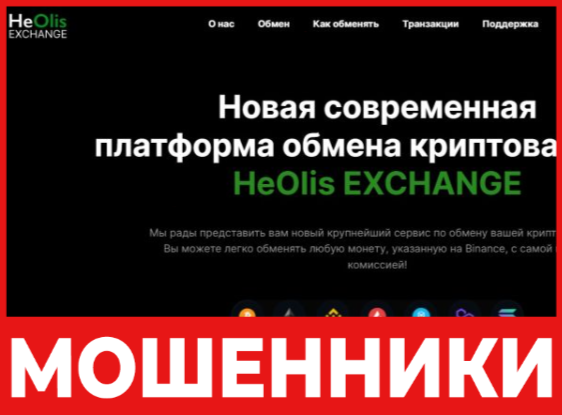 HeOlis Exchange лицевая сторона скрин