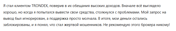 TRONDEX 3 скрин