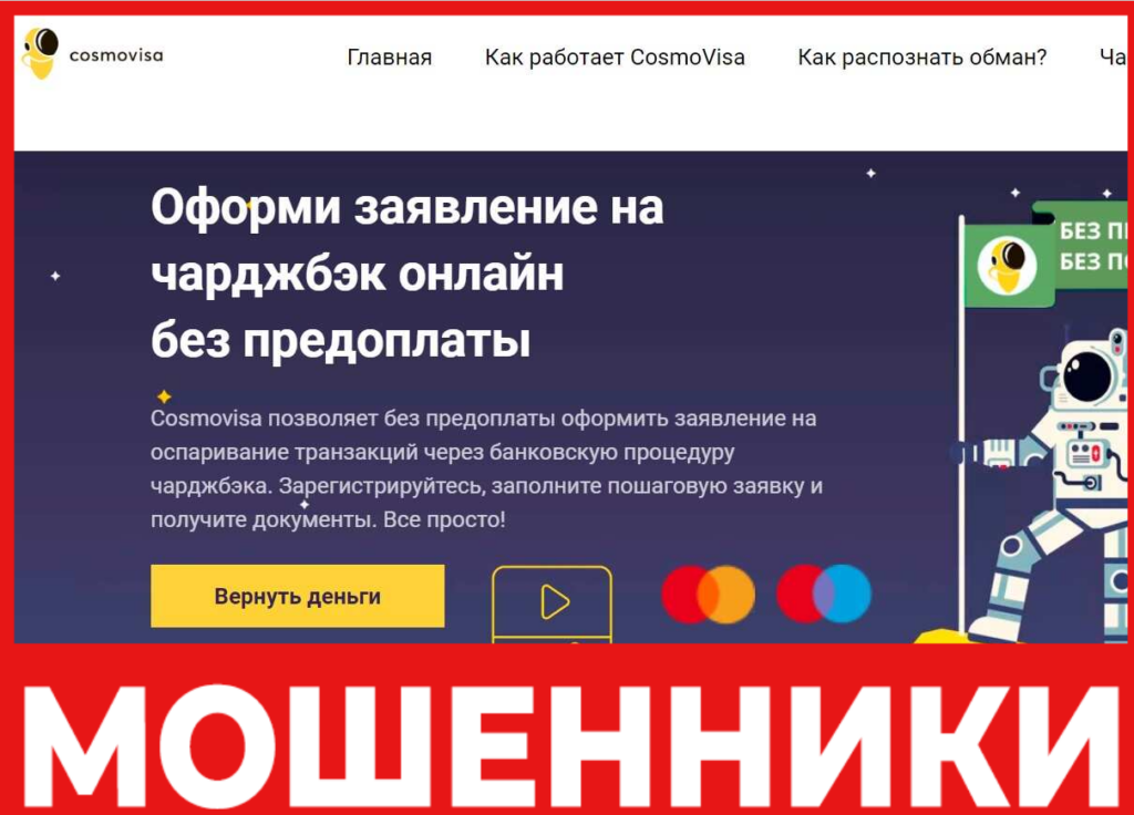 Cosmos Chargeback лицевая сторона скрин