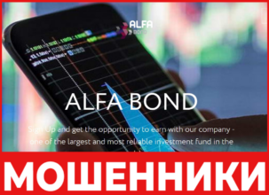 Alfa Bond - лицевая сторона, скрин