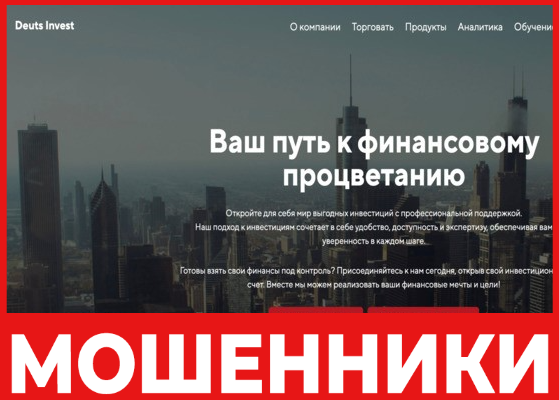 Deuts Invest - лицевая сторона, скрин