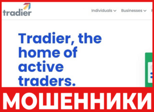 Tradier - лицевая сторона, скрин