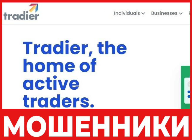 Tradier - лицевая сторона, скрин