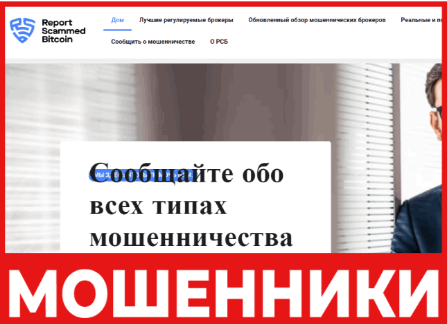 Report Scammed Bitcoin - лицевая сторона, скрин