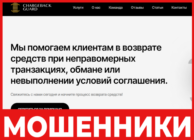 CHARGEBACK GUARD - лицевая сторона, скрин