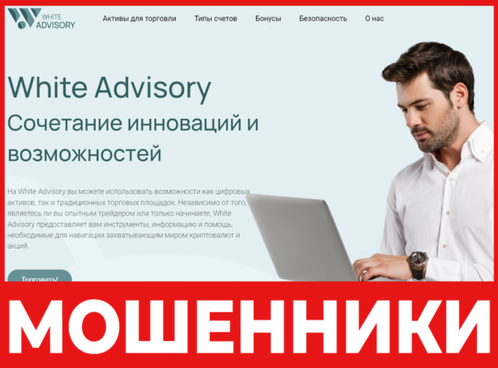 White Advisory лицевая сторона скрин
