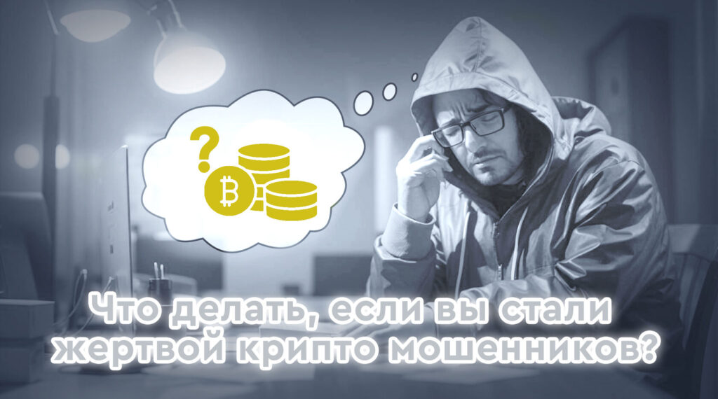 Что делать, если вы стали жертвой криптовалютного мошенничества скрин