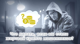 Что делать, если вы стали жертвой криптовалютного мошенничества скрин