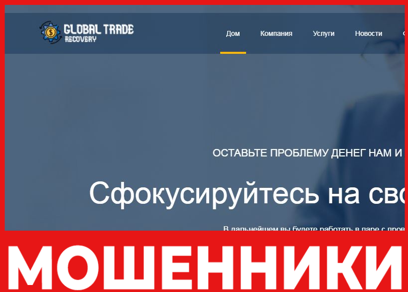 Global Trade Recovery лицевая сторона скрин