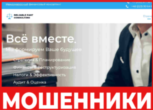 Reliable Fast Consult лицевая сторона скрин