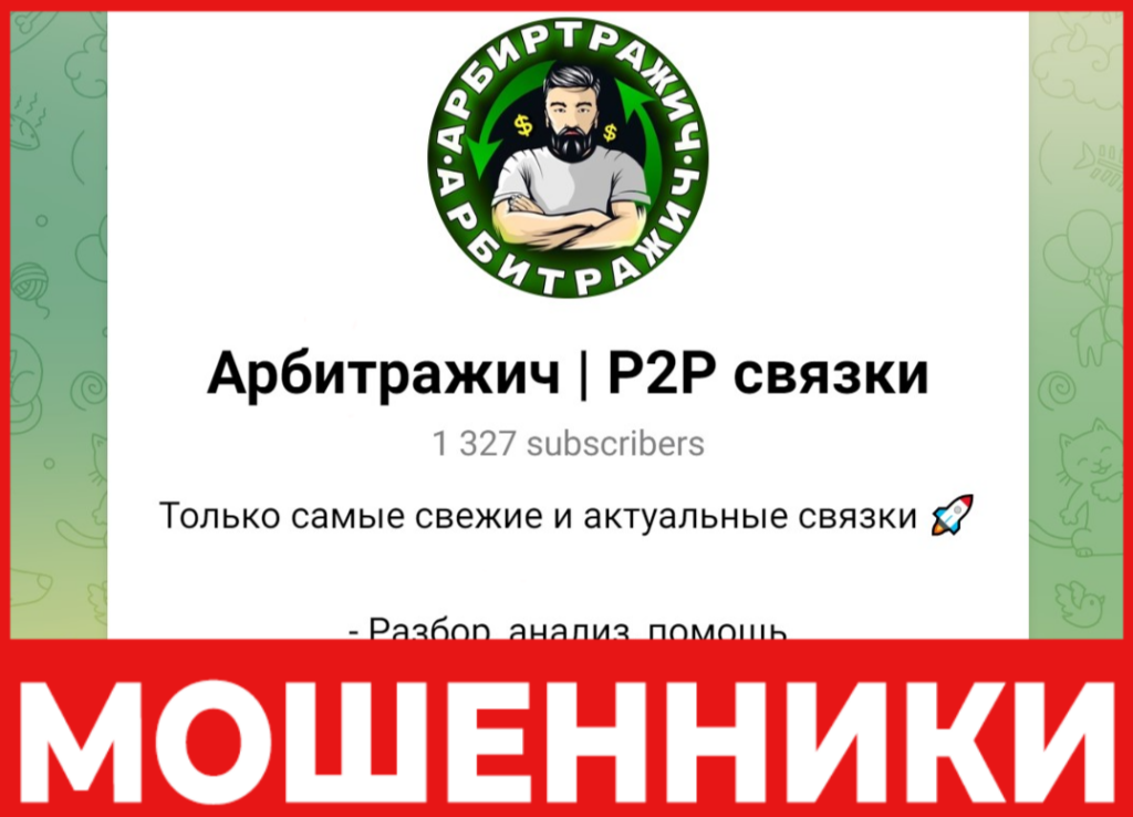 Арбитражич P2P связки лицевая сторона скрин