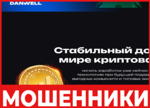 Danwell лицевая сторона скрин