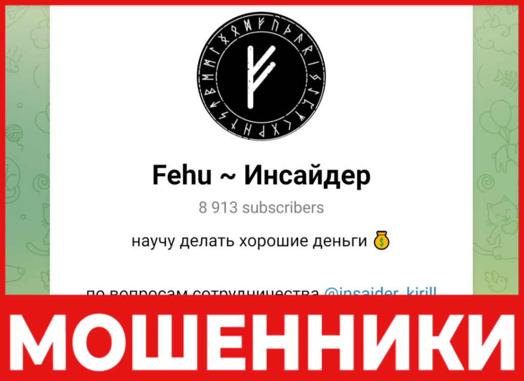 Fehu Инсайдер лицевая сторона скрин