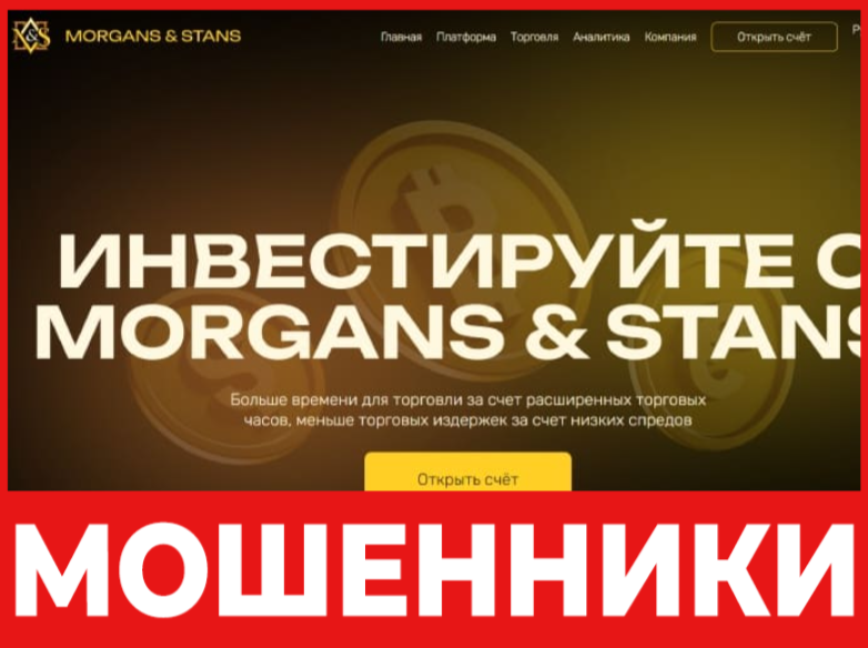 Morgans & Stans лицевая сторона скрин