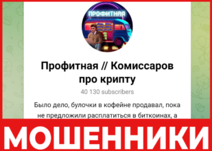 Профитная Комиссаров про крипту лицевая сторона скрин