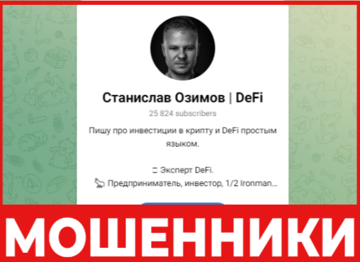 Станислав Озимов лицевая сторона скрин