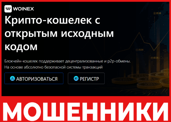 Woinex лицевая сторона скрин