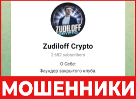 Zudiloff Crypto лицевая сторона скрин
