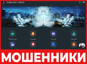 Ai Make USDT дицевая сторона скрин
