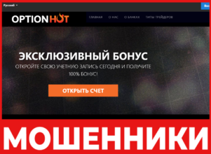 OptionHot лицевя сторона скрин