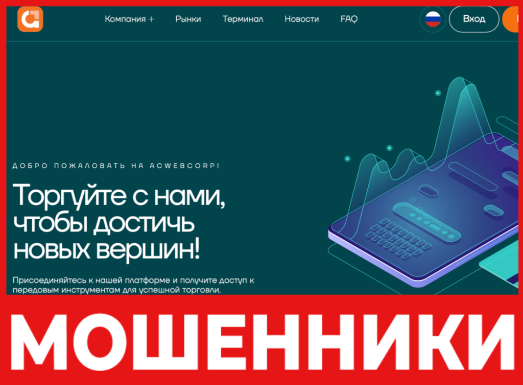 Acwebcorp лицевая сторона скрин