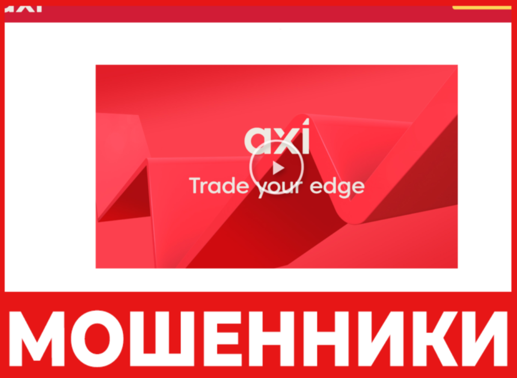 AxiTrader лицевая сторона скрин