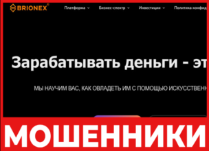 Brionex лицевая сторона скрин