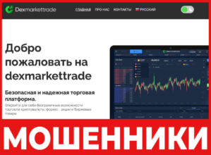 Dexmarkettrade лицевая сторона скрин