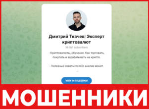 Дмитрий Ткачев Эксперт криптовалют лицевая сторона скрин
