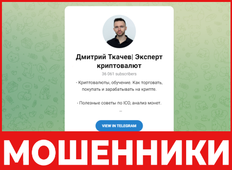 Дмитрий Ткачев Эксперт криптовалют лицевая сторона скрин