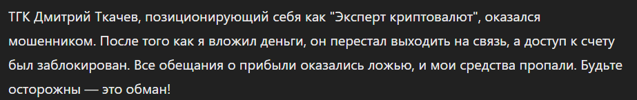 Дмитрий Ткачев Эксперт криптовалют_1 скрин