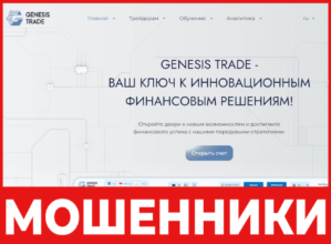 GenesisTrade лицевая сторона скрин