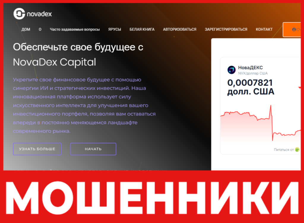 NovaDex Capital Investment лицевая сторона скрин