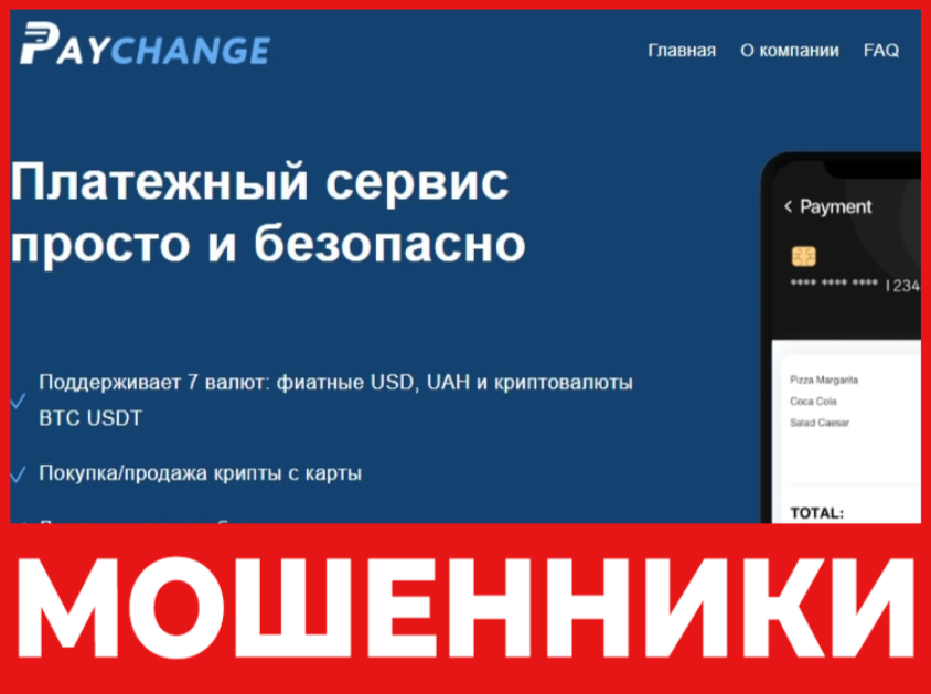 Paychange лицеваяв сторона скрин
