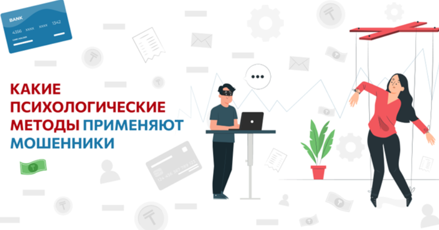 Психологические методы воздействия и обман как мошенники скрывают следы