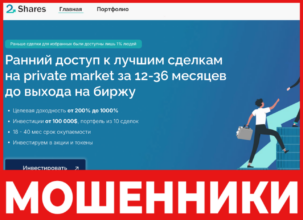 2Shares лицевая сторона скрин