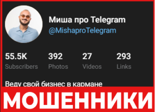 Миша про Telegram лицевая сторона скрин