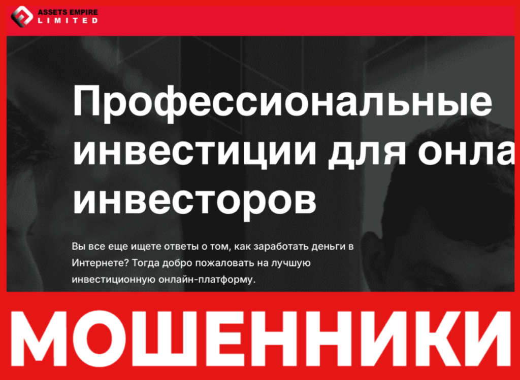 Assets Empire Limited лицевая сторона скрин