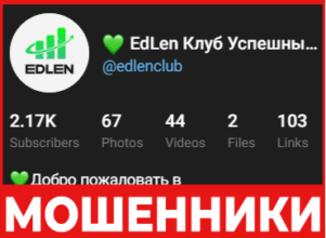 EdLen Закрытый Клуб лицевая сторона скрин