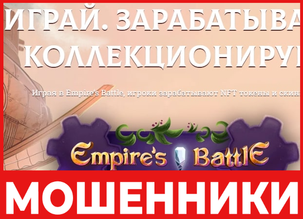 Empire's Battle лицевая сторона скрин