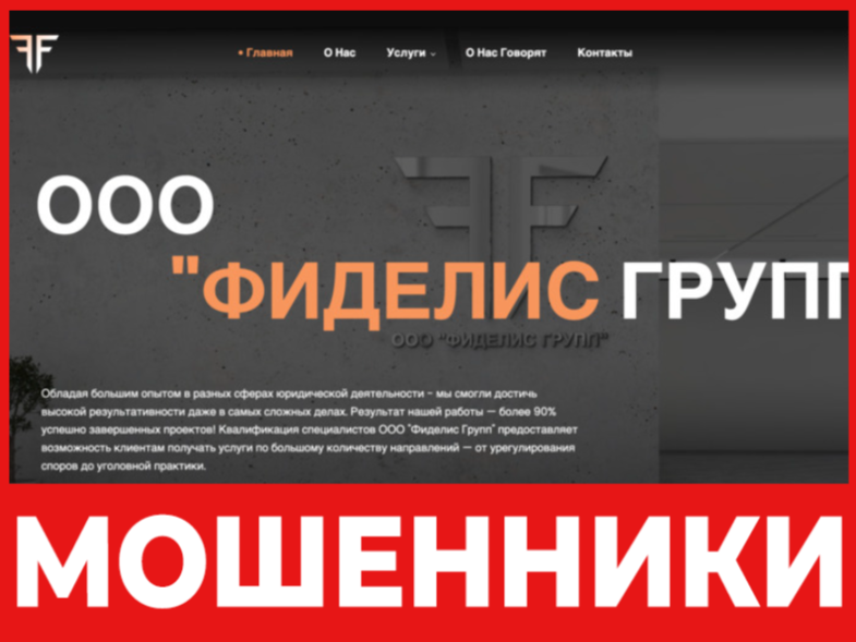 Fidelis Group лицевая сторона скрин
