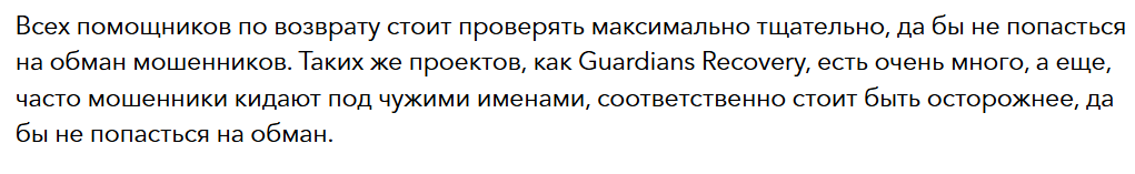 Guardians Recovery 1 скрин