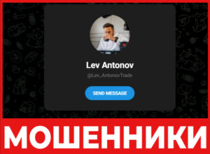 Lev Antonov лицевая сторона скрин