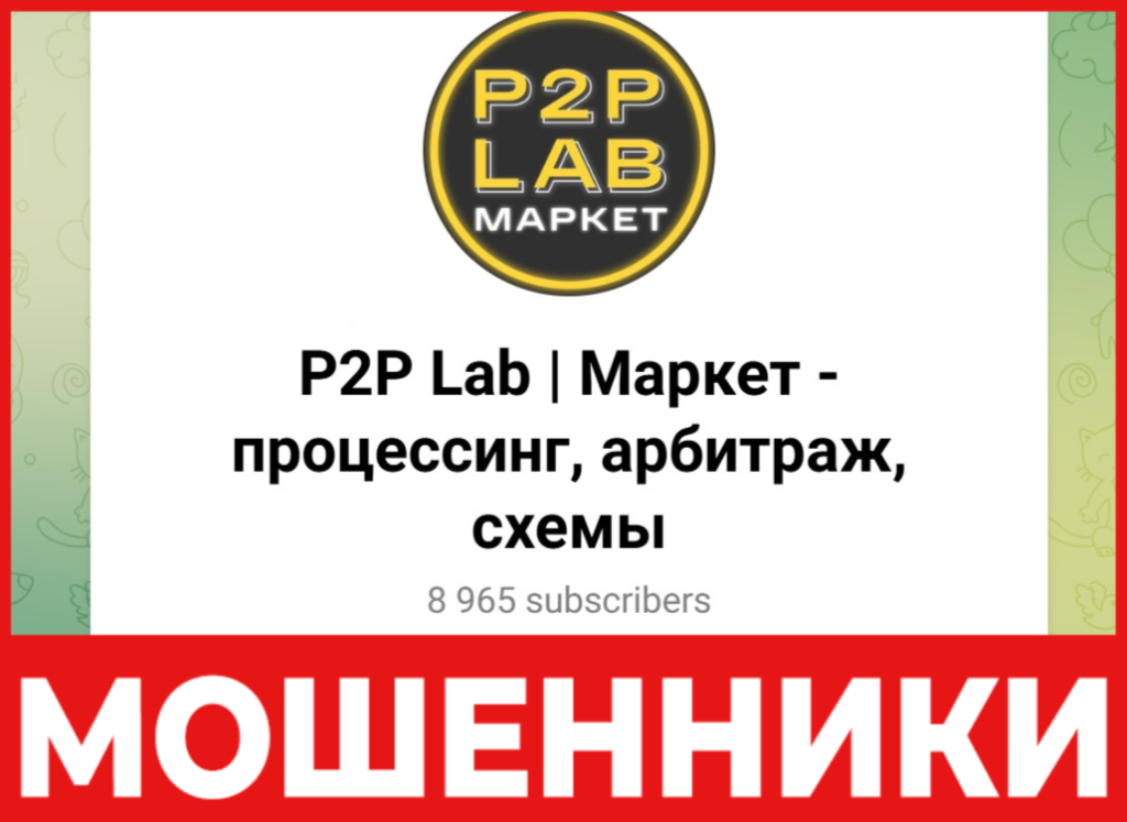 P2P Lab Маркет лицевая сторона скрин