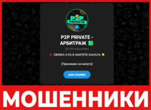P2P PRIVATE - АРБИТРАЖ лицевая сторона скрин