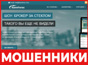 RannForex лицевая сторона скрин