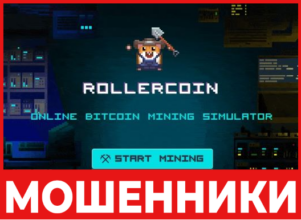 RollerCoin лицевая сторона скрин