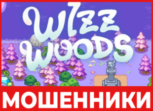 Wizzwoods лицевая сторона скрин