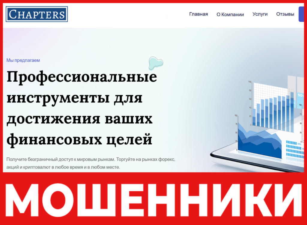 Chapters Limited лицевая сторона скрин