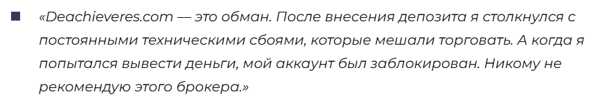 Deachieveres 1 скрин